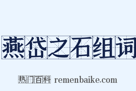 燕岱之石组词是什么意思的图片